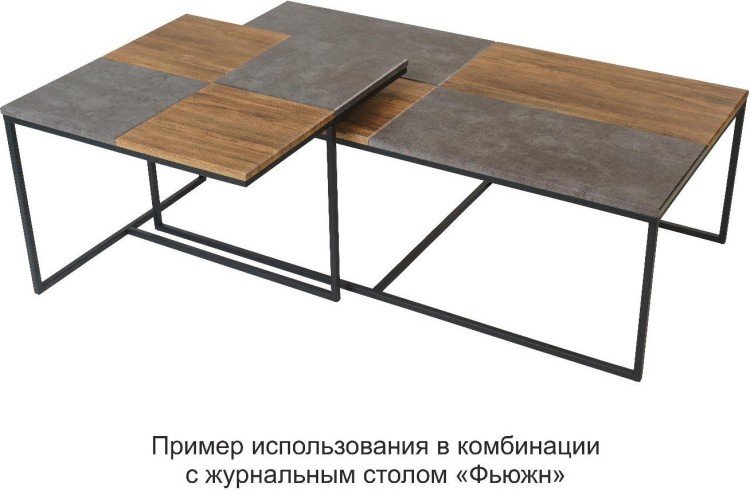 Стол журнальный Фьюжн квадро